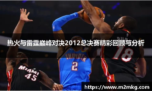 热火与雷霆巅峰对决2012总决赛精彩回顾与分析