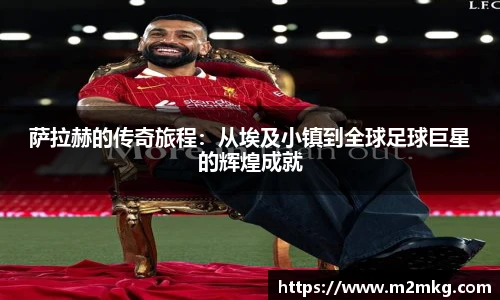萨拉赫的传奇旅程：从埃及小镇到全球足球巨星的辉煌成就