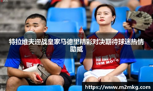 特拉维夫迎战皇家马德里精彩对决期待球迷热情助威