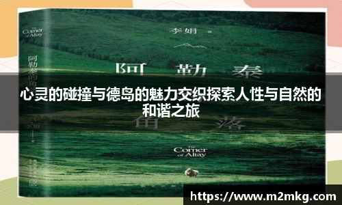 心灵的碰撞与德岛的魅力交织探索人性与自然的和谐之旅