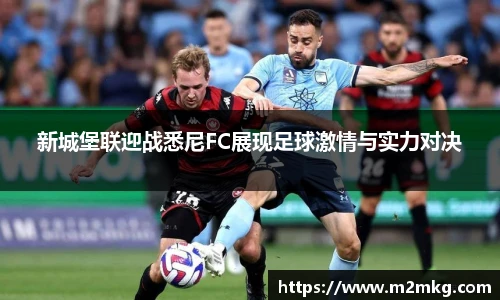 新城堡联迎战悉尼FC展现足球激情与实力对决