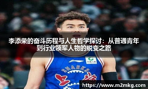 李添荣的奋斗历程与人生哲学探讨：从普通青年到行业领军人物的蜕变之路