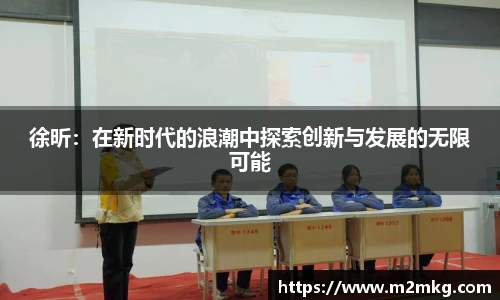 徐昕：在新时代的浪潮中探索创新与发展的无限可能