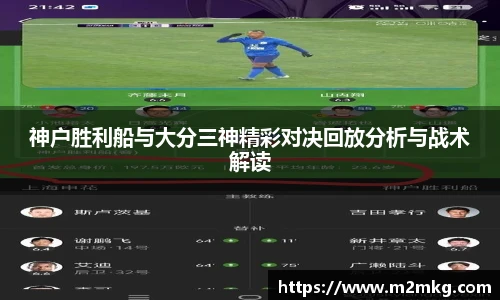 神户胜利船与大分三神精彩对决回放分析与战术解读