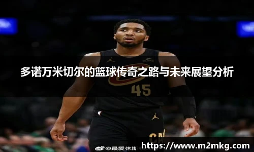 多诺万米切尔的篮球传奇之路与未来展望分析