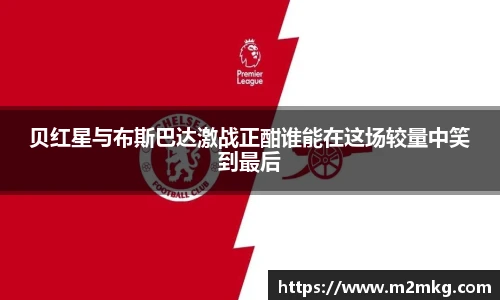 贝红星与布斯巴达激战正酣谁能在这场较量中笑到最后