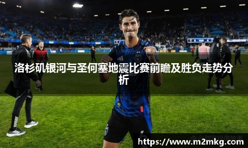 洛杉矶银河与圣何塞地震比赛前瞻及胜负走势分析