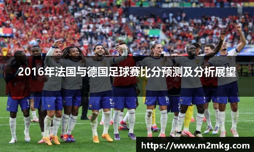 2016年法国与德国足球赛比分预测及分析展望