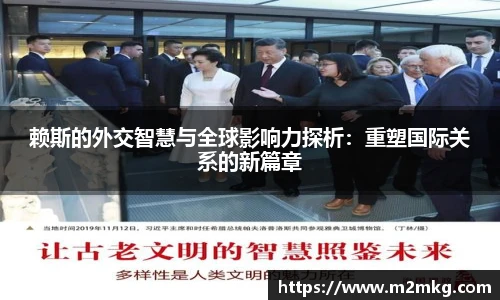 赖斯的外交智慧与全球影响力探析:重塑国际关系的新篇章