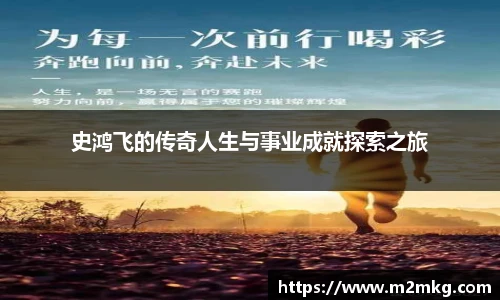 史鸿飞的传奇人生与事业成就探索之旅