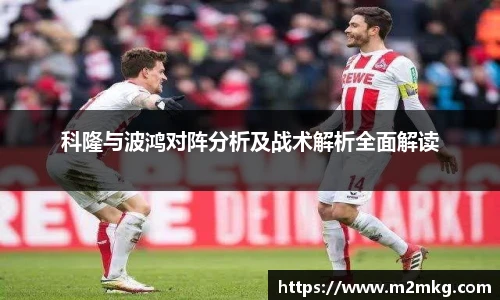 科隆与波鸿对阵分析及战术解析全面解读