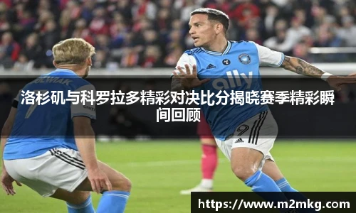 洛杉矶与科罗拉多精彩对决比分揭晓赛季精彩瞬间回顾