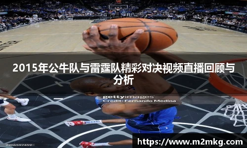 2015年公牛队与雷霆队精彩对决视频直播回顾与分析