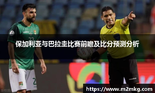 保加利亚与巴拉圭比赛前瞻及比分预测分析