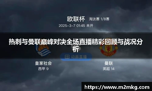 热刺与曼联巅峰对决全场直播精彩回顾与战况分析