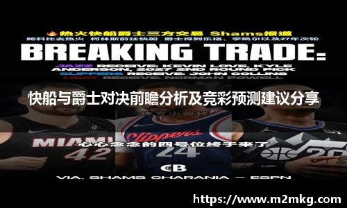 快船与爵士对决前瞻分析及竞彩预测建议分享